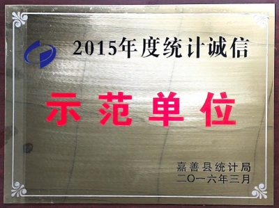 2015年度統(tǒng)計誠信示范單位