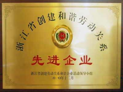 省和諧勞動關(guān)系